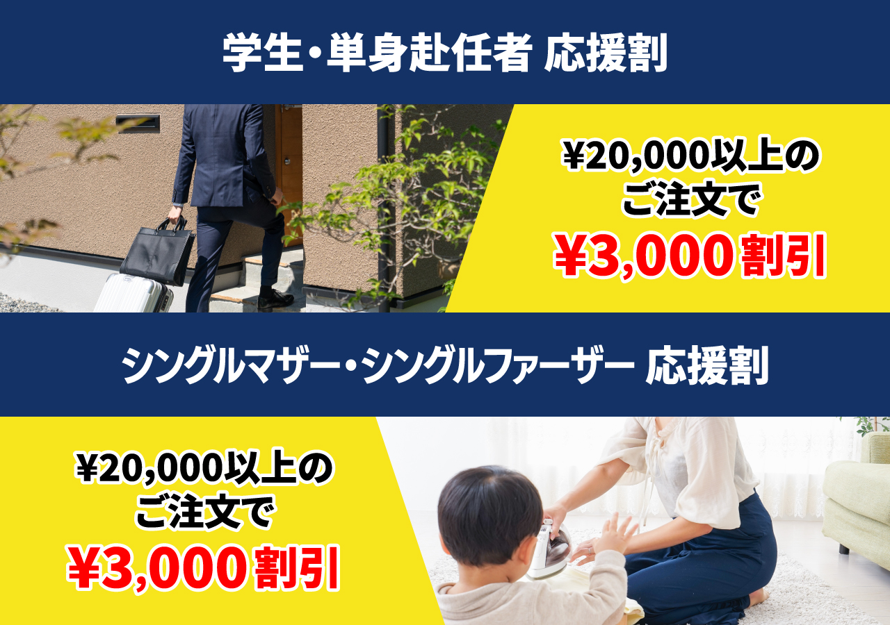学生・単身赴任者、シングルマザー・シングルファザー応援割引