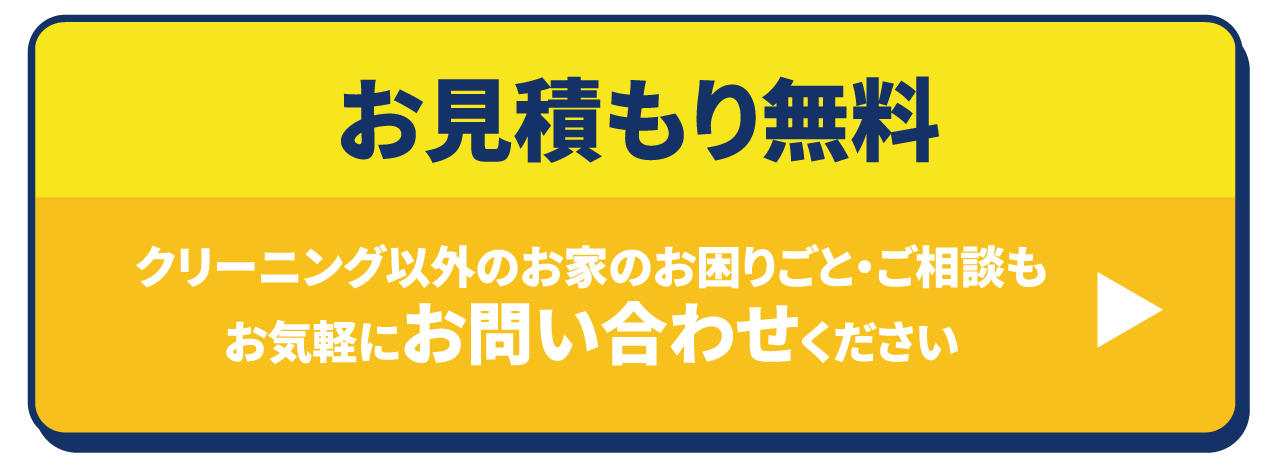 お掃除人寿志はお見積もり無料。クリーニング以外のお家のお困りごと・ご相談もお気軽にお問い合わせください。