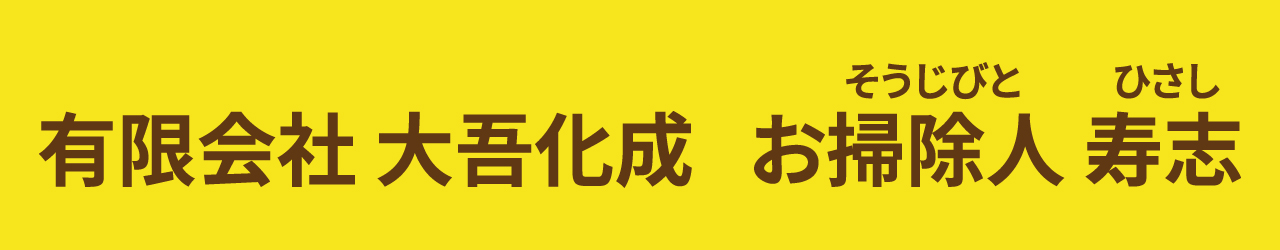 有限会社大吾化成 お掃除人寿志